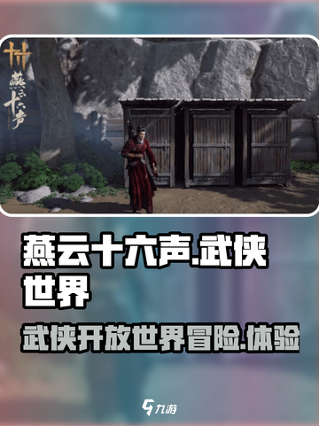 燕云十六声评测分享介绍截图1