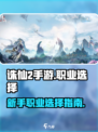 诛仙2手游职业选择分享介绍