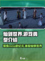 仙剑世界🔥竟是mmo？游戏类型大揭秘！