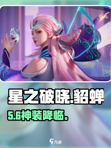 星之破晓貂蝉FMVP皮肤太炸了💥截图1