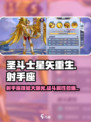 圣斗士星矢重生2射手座技能分享介绍