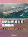 现代战舰礼包码有哪些介绍