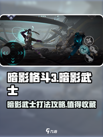 暗影格斗3暗影武士打法攻略介绍截图1