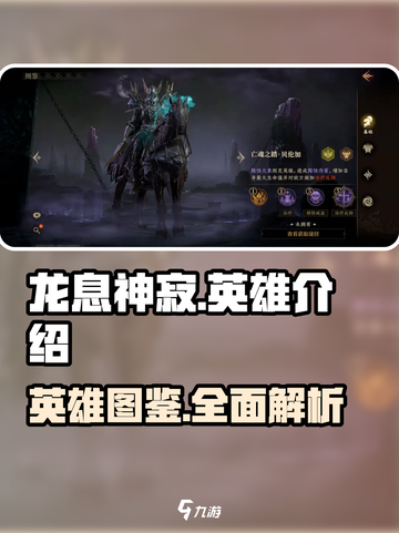 龙息神寂🔥英雄图鉴：必看英雄介绍！截图1