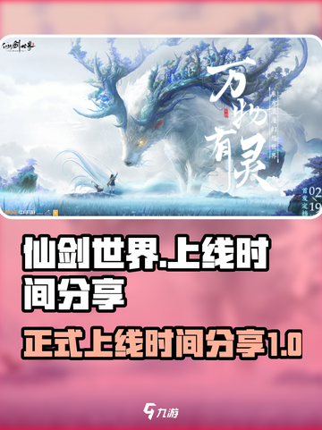 仙剑世界🔥正式上线时间曝光，抢先体验✨截图1