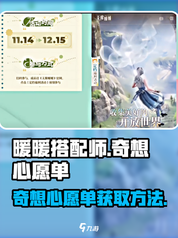 无限暖暖奇想心愿单如何获取介绍截图1