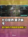 七日世界量子蜗牛有什么作用介绍