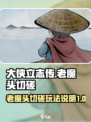 大侠立志传老魔头切磋怎么玩介绍