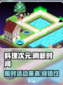 料理次元⏰刷新时间大揭秘！玩家必知🎉