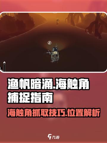 渔帆暗涌：海触角抓取全攻略🔥截图1
