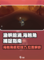 渔帆暗涌：海触角抓取全攻略🔥