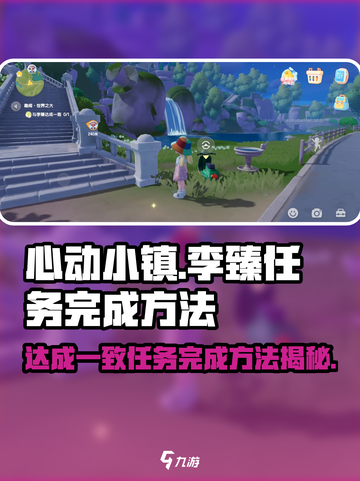 心动小镇🔥李臻任务完成秘籍，速来解锁！🎉截图1