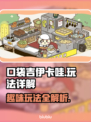口袋吉伊卡哇🔥超全玩法大揭秘！💥
