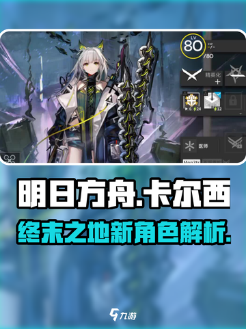 明日方舟终末地卡尔西怎么样介绍截图1