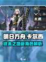 明日方舟终末地卡尔西怎么样介绍