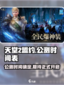 天堂2盟约国服什么时候出介绍