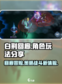 白荆回廊是啥类型的游戏介绍