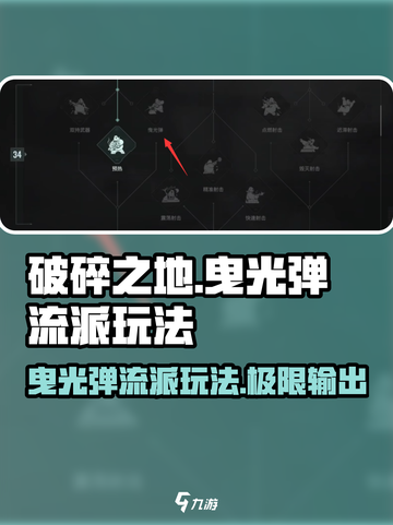 破碎之地曳光弹流派怎么玩介绍截图1