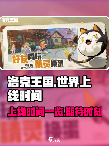 洛克王国世界什么时候上线介绍截图1