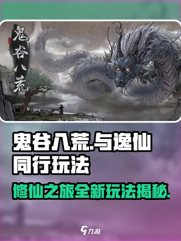 鬼谷八荒🔥与逸仙同行玩法超全介绍来啦！截图1