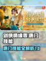 剑侠情缘零唐门技能有哪些介绍