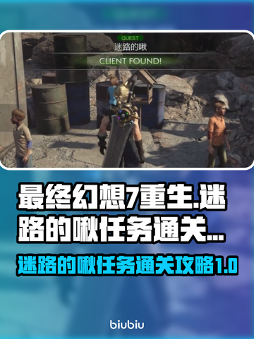 FF7重生🔥迷路的啾任务通关秘籍✨截图1