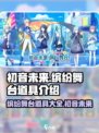 初音未来缤纷舞台道具有哪些介绍