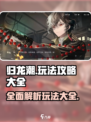 归龙潮详细介绍介绍