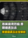 苍翼混沌效应🔥策略继承玩法大揭秘！游戏技巧全掌握🎉