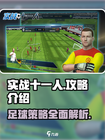 实战十一人攻略介绍介绍截图1