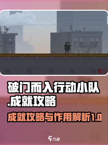 破门而入行动小队成就攻略介绍截图1