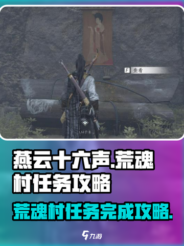 燕云十六声🔥荒魂村任务超简单完成攻略！游戏技巧大公开🎉截图1