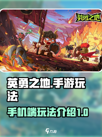 《英勇之地》手机玩法大曝光💥🔥截图1