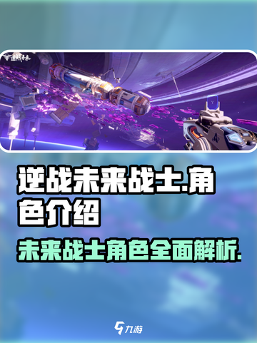 逆战未来战士角色介绍介绍截图1