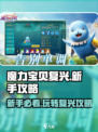 魔力宝贝复兴🔥新手必看！玩转攻略💎