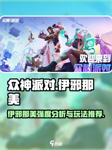 众神派对伊邪那美怎么样介绍截图1