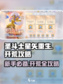 圣斗士星矢重生🔥新手必看！2分钟掌握开荒玩法⚡