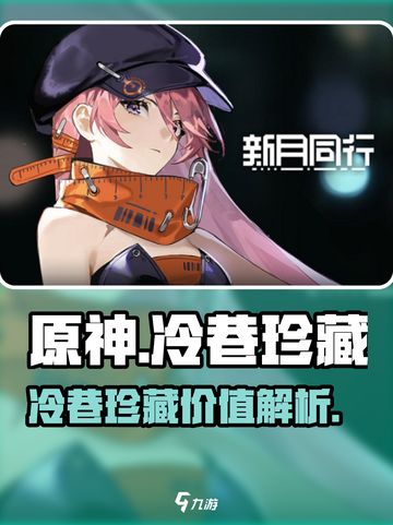 原神✨：冷巷珍藏全解析，新月同行必备🔥截图1
