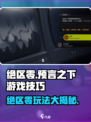 绝区零🔥预言之下玩法攻略，轻松上分秘籍！