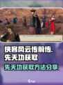 侠客风云传前传🔥先天功获取秘籍💡