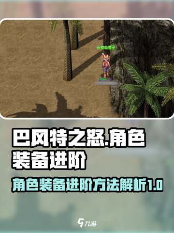 巴风特之怒进价攻略介绍截图1