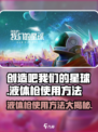 创造吧我们的星球🔥液体枪使用秘籍，轻松上手超简单！