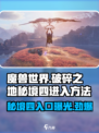 破碎之地秘境四🔥进入方法大曝光！游戏党必看！