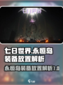 七日世界怎么放装备进永恒岛介绍