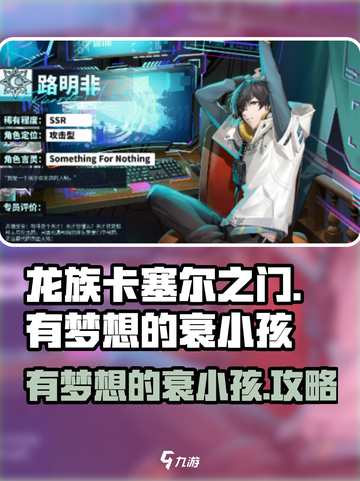 龙族卡塞尔之门有梦想的衰小孩怎么样介绍截图1