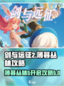剑与远征2启程薄暮丛林5怎么进介绍