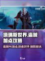 塔瑞斯世界盗贼PK加点🔥超强攻略来袭！