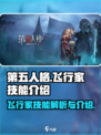 第五人格飞行家技能怎么样介绍
