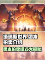 塔瑞斯世界团本拍卖🔥分金模式超详细解析来啦！
