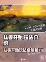 从零开始玩《原神》！🚀零基础也能轻松上手🎉